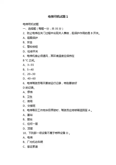 电梯司机试题1