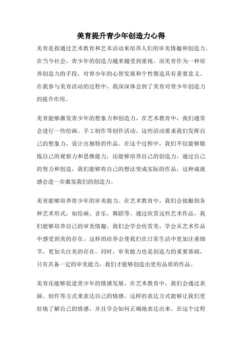 美育提升青少年创造力心得
