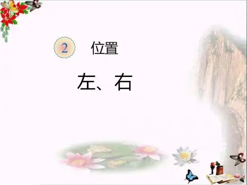 一年级数学上册第2单元位置(左右)ppt课件2新人教版