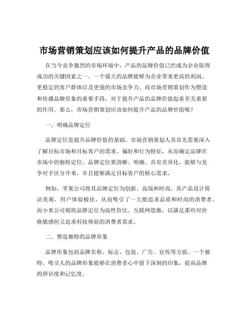市场营销策划应该如何提升产品的品牌价值