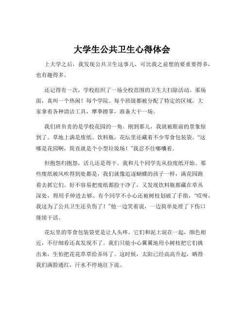 大学生公共卫生心得体会