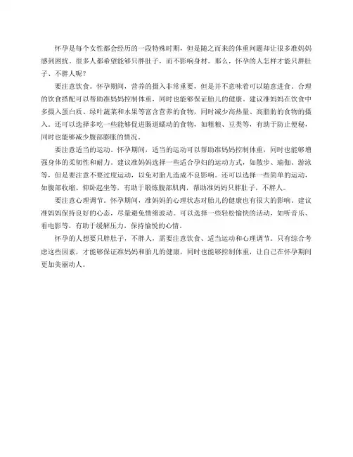 怀孕的人怎样才能只胖肚子、不胖人？