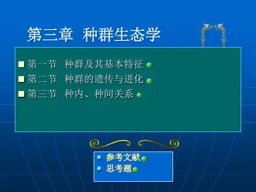 第三章  种群生态学