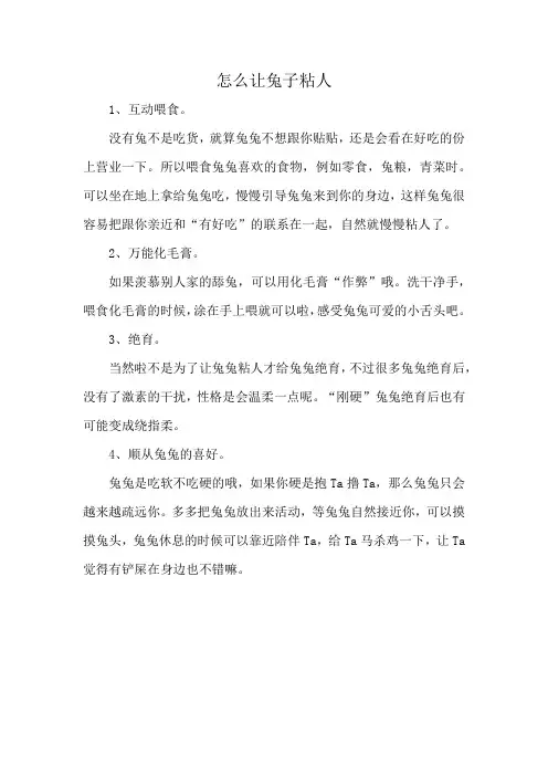 怎么让兔子粘人