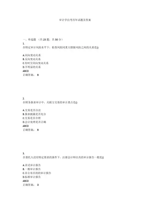 审计学自考历年试题及答案