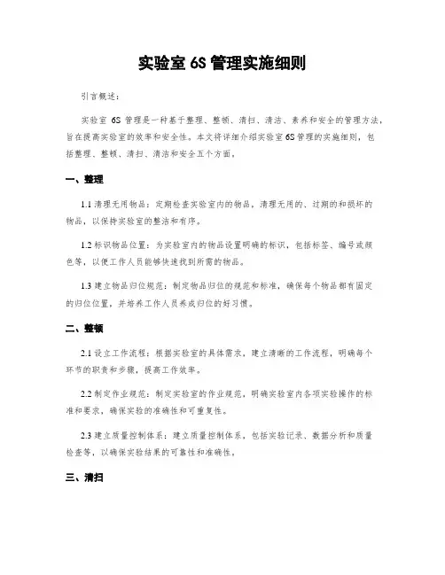 实验室6S管理实施细则