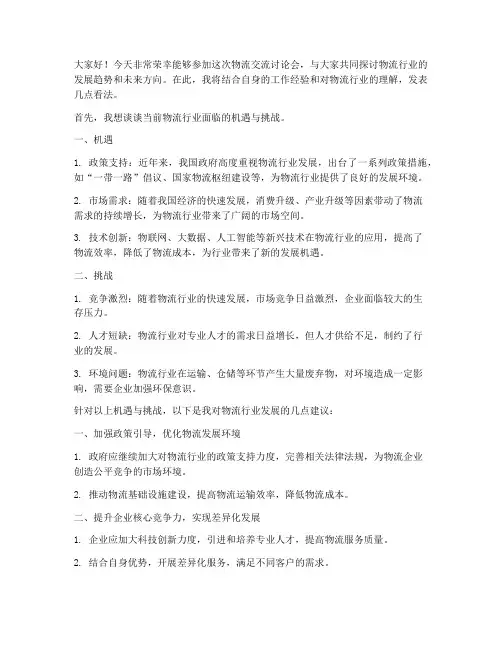 物流交流讨论会发言稿