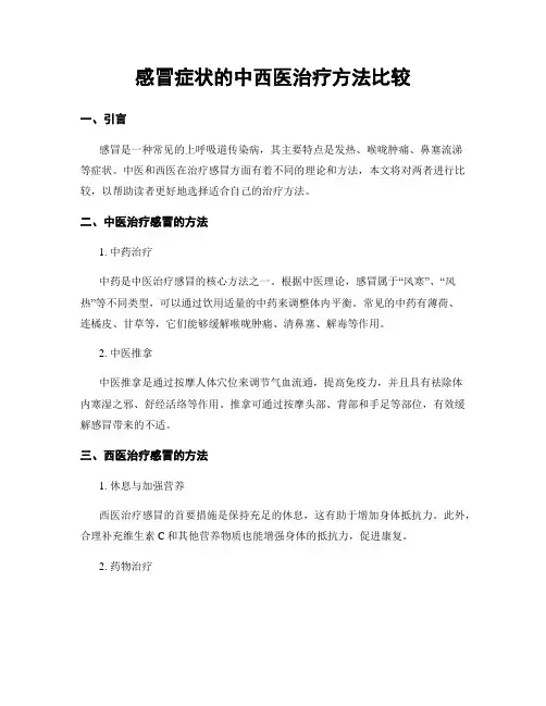 感冒症状的中西医治疗方法比较