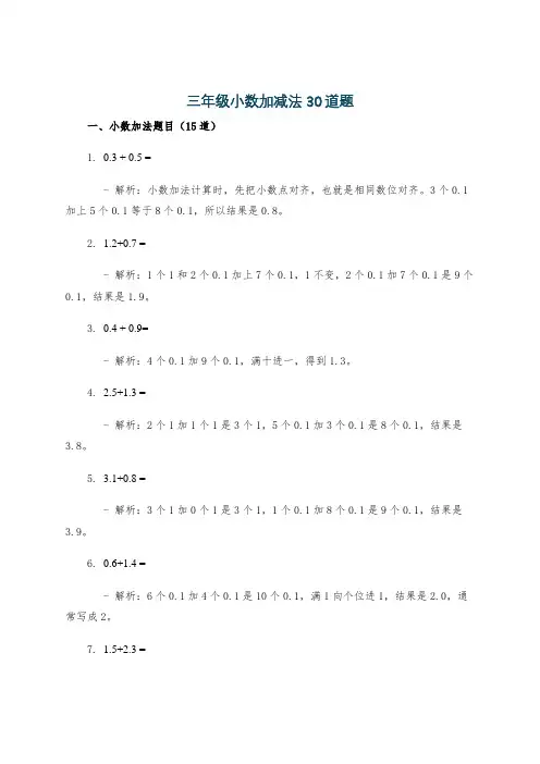 三年级小数加减法30道题