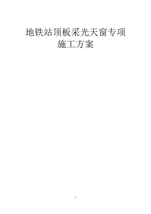 地铁站顶板采光天窗施工专项方案