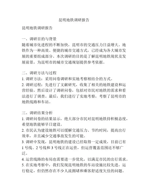昆明地铁调研报告
