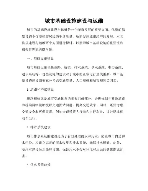 城市基础设施建设与运维