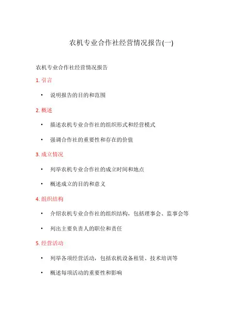 农机专业合作社经营情况报告(一)