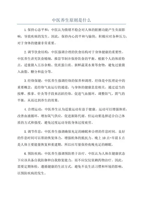 中医养生原则是什么