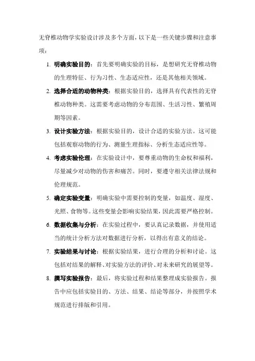 无脊椎动物学实验设计