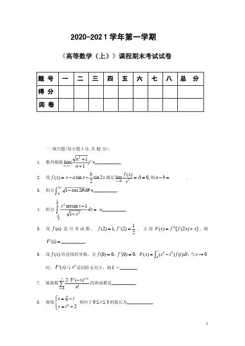 2020-2021学年高等数学(上)期末试卷
