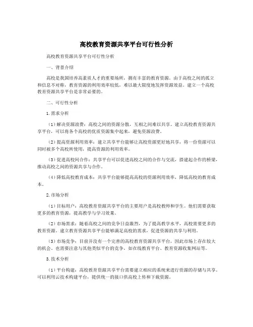 高校教育资源共享平台可行性分析