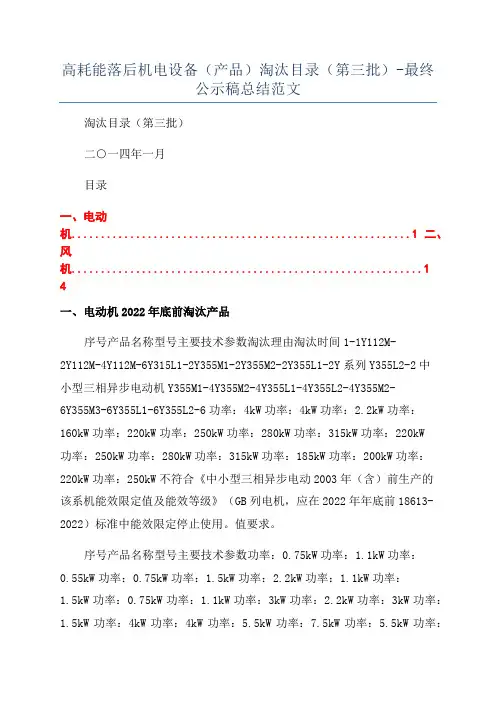 高耗能落后机电设备(产品)淘汰目录(第三批)-最终公示稿总结范文