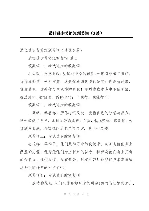 最佳进步奖简短颁奖词(3篇)