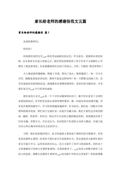 家长给老师的感谢信范文五篇