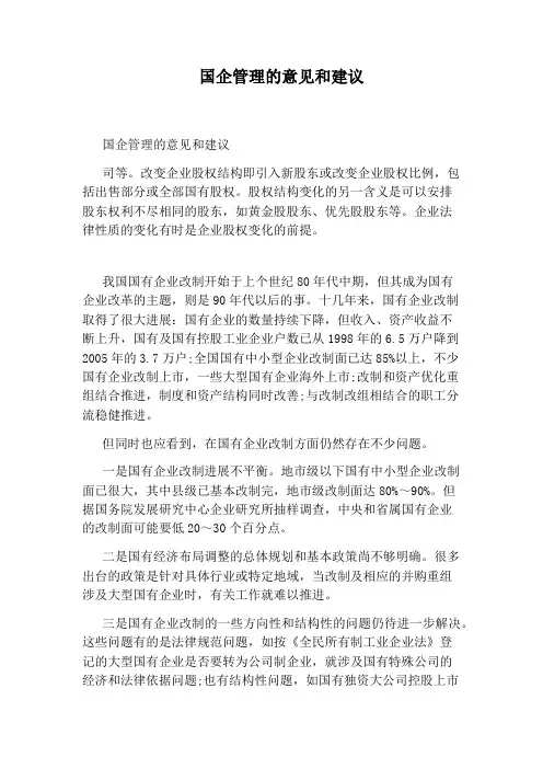 国企管理的意见和建议
