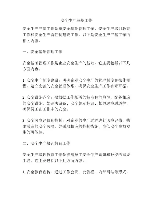 安全生产三基工作