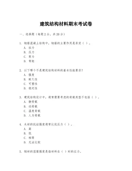 建筑结构材料期末考试卷