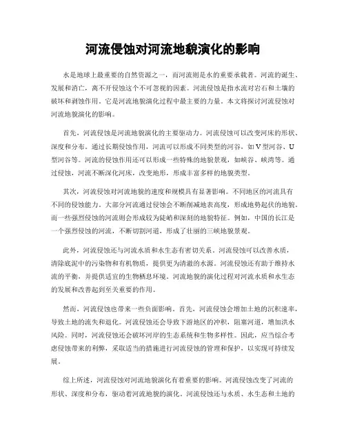 河流侵蚀对河流地貌演化的影响