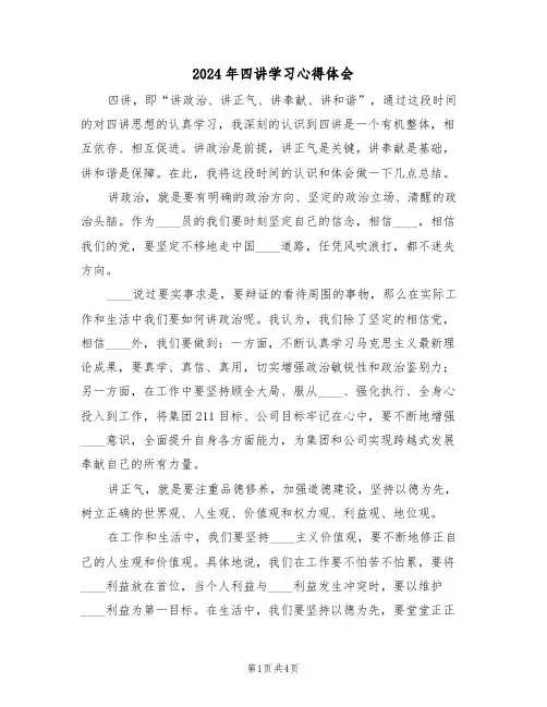 2024年四讲学习心得体会(2篇)