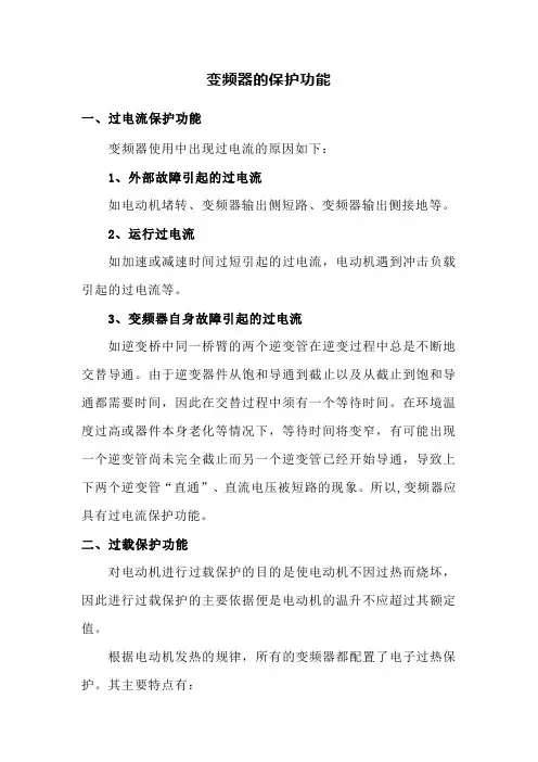 变频器的保护功能