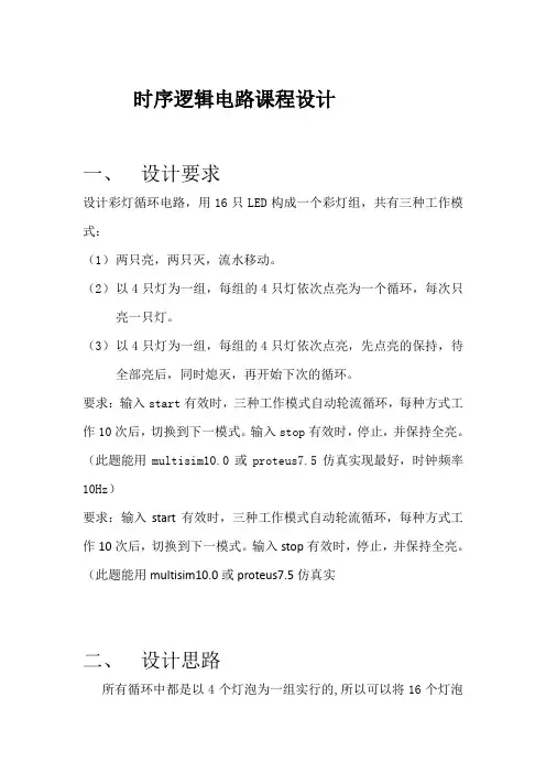 数电课程设计-彩灯循环电路