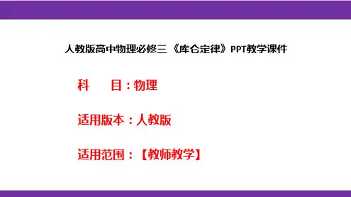 人教版高中物理必修三 《库仑定律》PPT教学课件