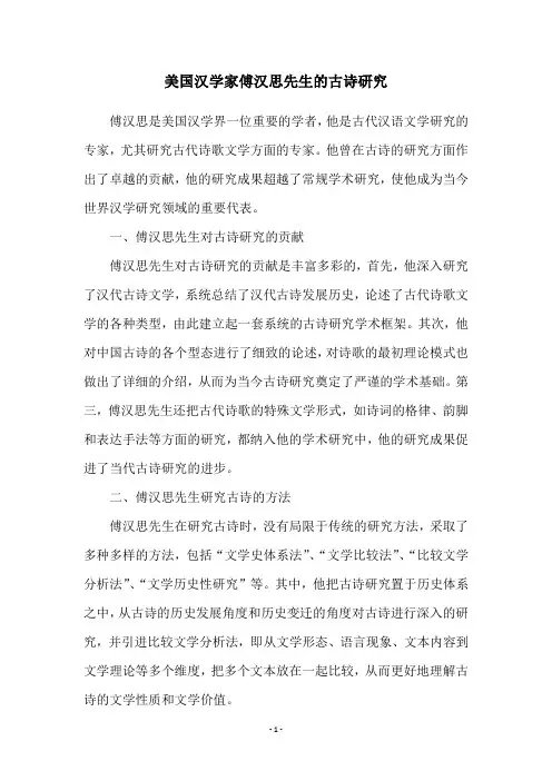 美国汉学家傅汉思先生的古诗研究