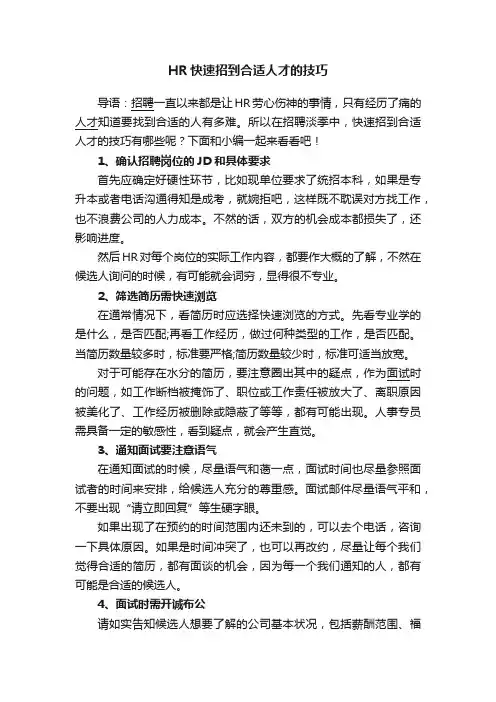 HR快速招到合适人才的技巧