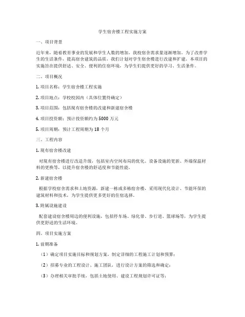 学生宿舍楼工程实施方案