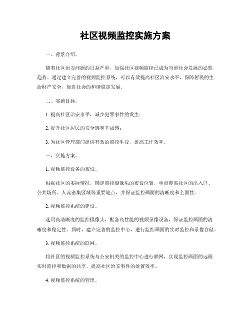 社区视频监控实施方案