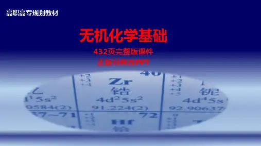 无机化学基础全套课件ppt全册电子教案
