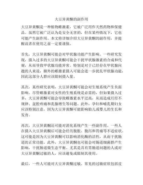 大豆异黄酮的副作用