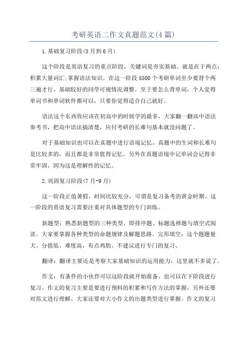 考研英语二作文真题范文(4篇)