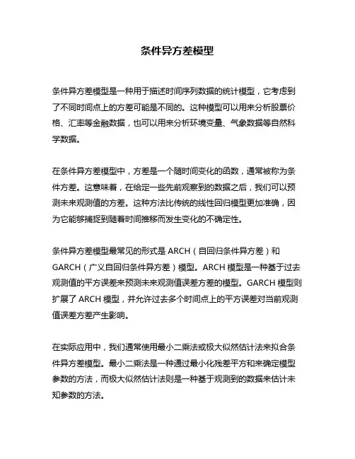 条件异方差模型