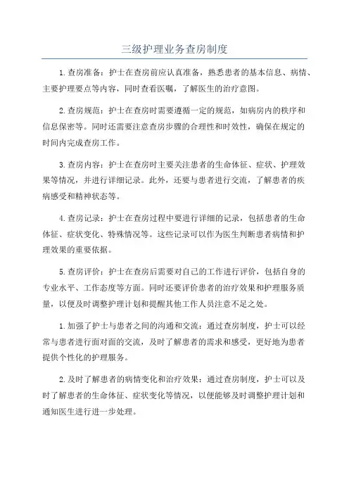 三级护理业务查房制度