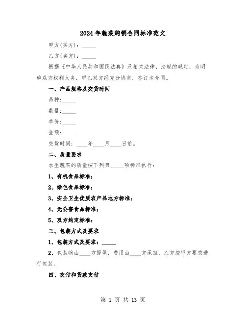 2024年蔬菜购销合同标准范文(5篇)
