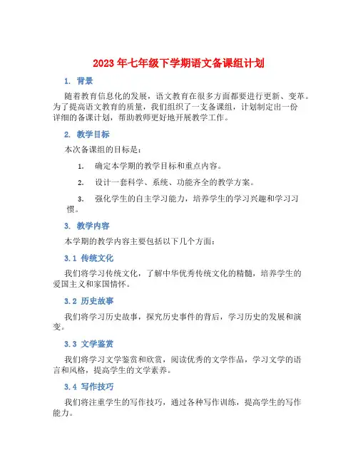 2023年七年级下学期语文备课组计划 (2)