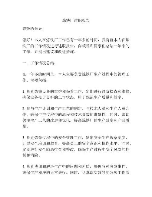 炼铁厂述职报告