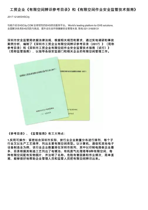 工贸企业《有限空间辨识参考目录》和《有限空间作业安全监管技术指南》