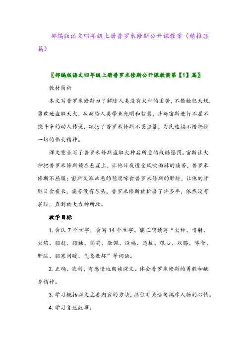 2023年部编版语文四年级上册普罗米修斯公开课教案(精推3篇)