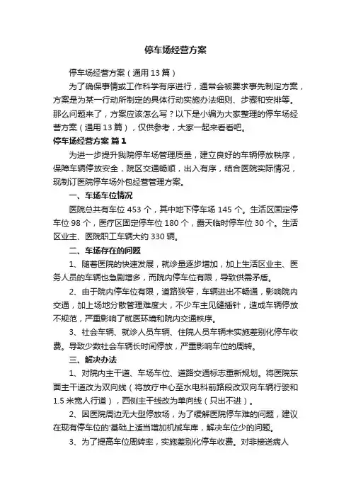 停车场经营方案（通用13篇）