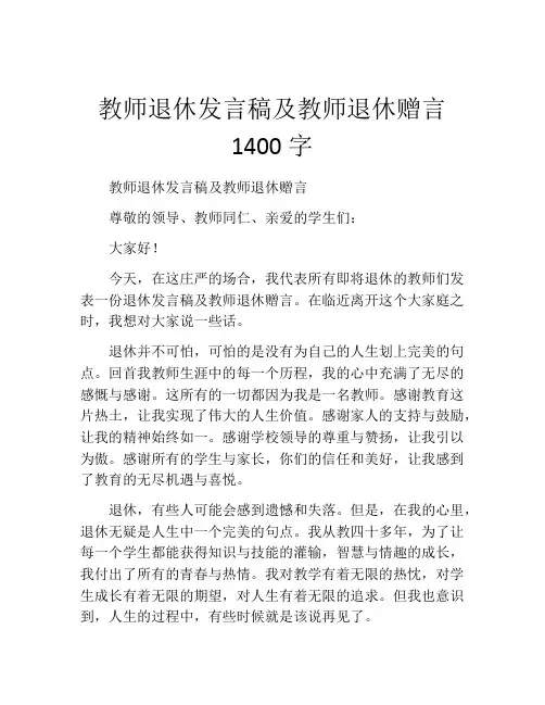 教师退休发言稿及教师退休赠言1400字