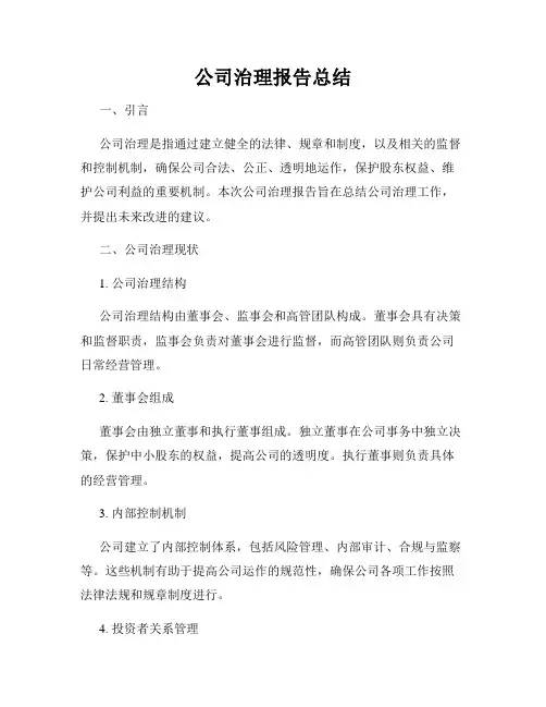 公司治理报告总结