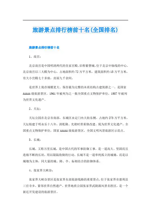 旅游景点排行榜前十名(全国排名)